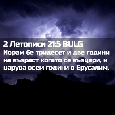 Picture 02 - 2 Летописи 21:5 BULG - Иорам бе тридесет и две - Bible Verse Picture