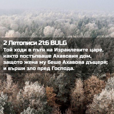 Picture 02 - 2 Летописи 21:6 BULG - Той ходи в пътя на - Bible Verse Picture