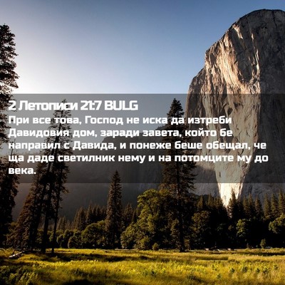 Picture 02 - 2 Летописи 21:7 BULG - При все това, Господ не - Bible Verse Picture