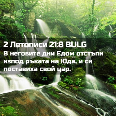 Picture 02 - 2 Летописи 21:8 BULG - В неговите дни Едом - Bible Verse Picture