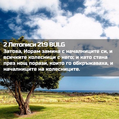 Picture 02 - 2 Летописи 21:9 BULG - Затова, Иорам замина с - Bible Verse Picture