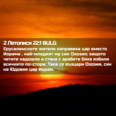 Picture 02 - 2 Летописи 22:1 BULG - Ерусалимските жители - Bible Verse Picture