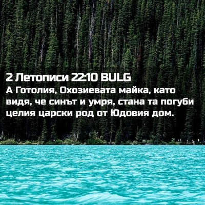 Picture 02 - 2 Летописи 22:10 BULG - А Готолия, Охозиевата - Bible Verse Picture
