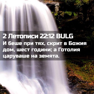 Picture 02 - 2 Летописи 22:12 BULG - И беше при тях, скрит в - Bible Verse Picture