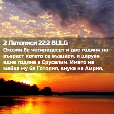 Picture 02 - 2 Летописи 22:2 BULG - Охозия бе четиридесет и - Bible Verse Picture