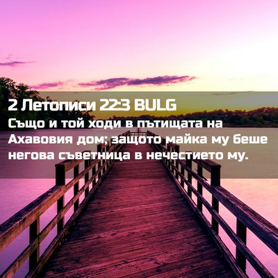 Picture 02 - 2 Летописи 22:3 BULG - Също и той ходи в пътищата - Bible Verse Picture