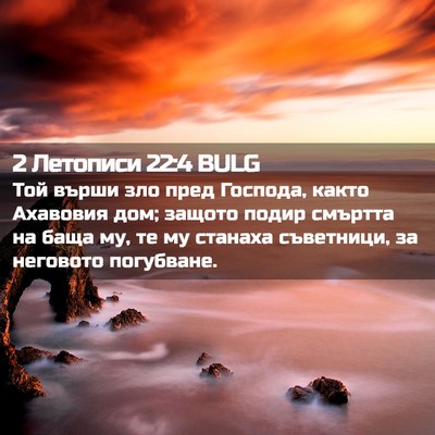 Picture 02 - 2 Летописи 22:4 BULG - Той върши зло пред Господа, - Bible Verse Picture
