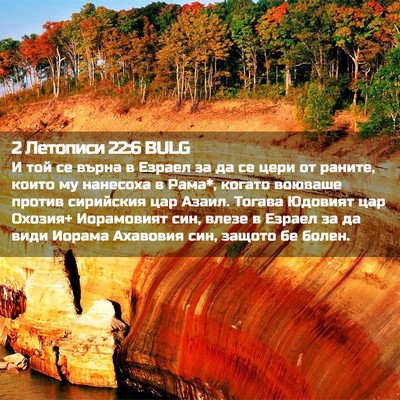 Picture 02 - 2 Летописи 22:6 BULG - И той се върна в Езраел за - Bible Verse Picture