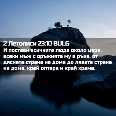 Picture 02 - 2 Летописи 23:10 BULG - И постави всичките люде - Bible Verse Picture