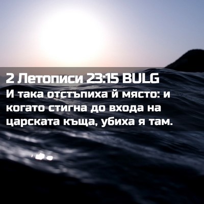 Picture 02 - 2 Летописи 23:15 BULG - И така отстъпиха й място: и - Bible Verse Picture
