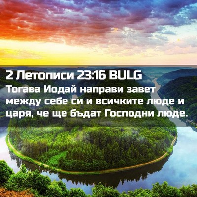Picture 02 - 2 Летописи 23:16 BULG - Тогава Иодай направи завет - Bible Verse Picture