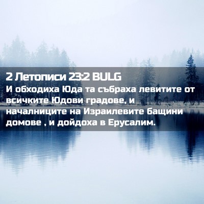 Picture 02 - 2 Летописи 23:2 BULG - И обходиха Юда та събраха - Bible Verse Picture