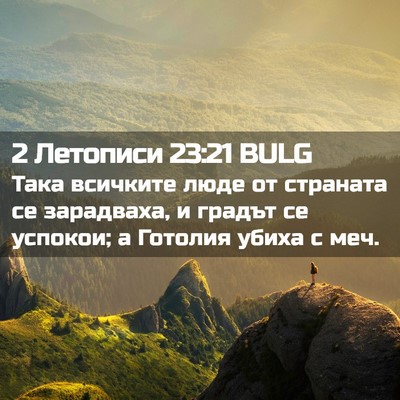 Picture 02 - 2 Летописи 23:21 BULG - Така всичките люде от - Bible Verse Picture