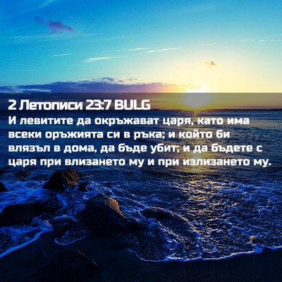 Picture 02 - 2 Летописи 23:7 BULG - И левитите да окръжават - Bible Verse Picture