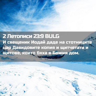Picture 02 - 2 Летописи 23:9 BULG - И свещеник Иодай даде на - Bible Verse Picture