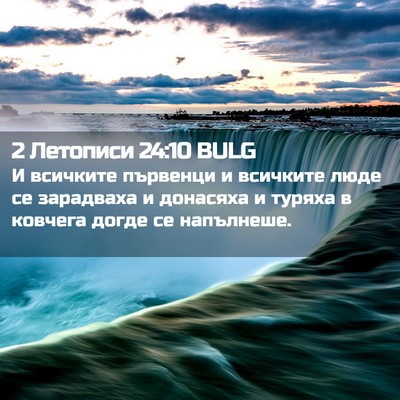 Picture 02 - 2 Летописи 24:10 BULG - И всичките първенци и - Bible Verse Picture
