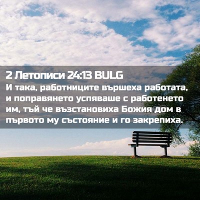 Picture 02 - 2 Летописи 24:13 BULG - И така, работниците - Bible Verse Picture