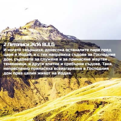 Picture 02 - 2 Летописи 24:14 BULG - И когато свършиха, - Bible Verse Picture