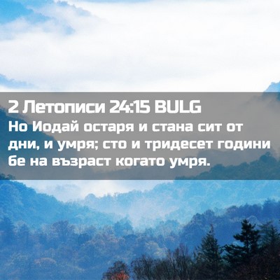 Picture 02 - 2 Летописи 24:15 BULG - Но Иодай остаря и стана сит - Bible Verse Picture
