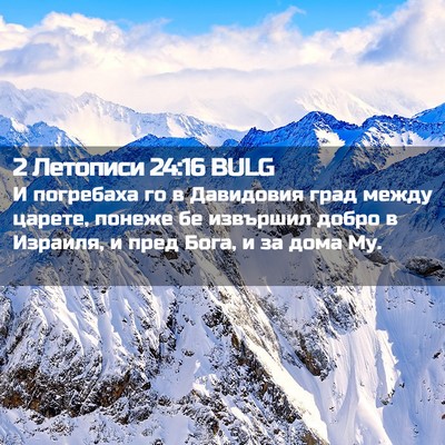 Picture 02 - 2 Летописи 24:16 BULG - И погребаха го в Давидовия - Bible Verse Picture