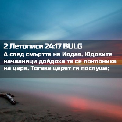 Picture 02 - 2 Летописи 24:17 BULG - А след смъртта на Иодая, - Bible Verse Picture
