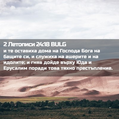 Picture 02 - 2 Летописи 24:18 BULG - и те оставиха дома на - Bible Verse Picture