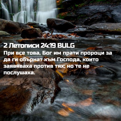 Picture 02 - 2 Летописи 24:19 BULG - При все това, Бог им прати - Bible Verse Picture
