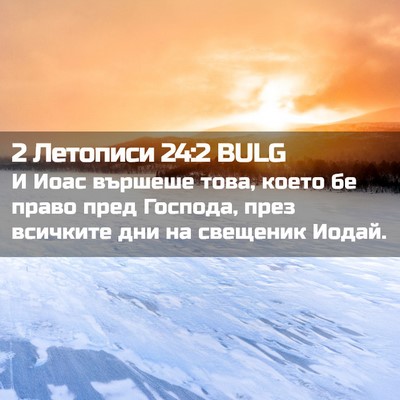 Picture 02 - 2 Летописи 24:2 BULG - И Иоас вършеше това, което - Bible Verse Picture