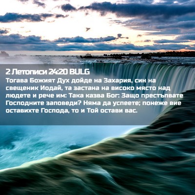 Picture 02 - 2 Летописи 24:20 BULG - Тогава Божият Дух дойде на - Bible Verse Picture