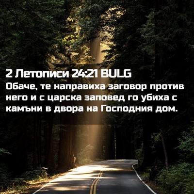 Picture 02 - 2 Летописи 24:21 BULG - Обаче, те направиха - Bible Verse Picture