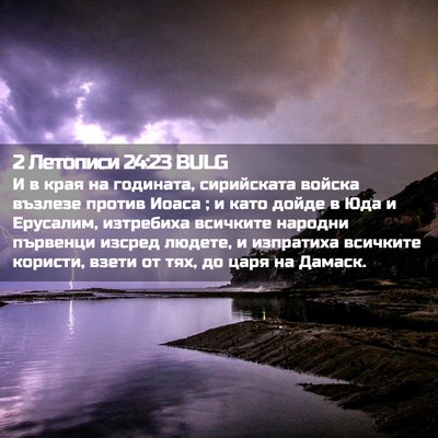 Picture 02 - 2 Летописи 24:23 BULG - И в края на годината, - Bible Verse Picture