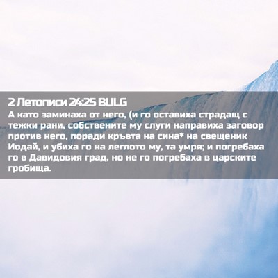 Picture 02 - 2 Летописи 24:25 BULG - А като заминаха от него, (и - Bible Verse Picture