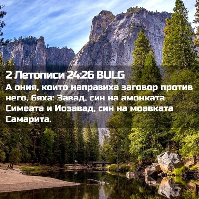 Picture 02 - 2 Летописи 24:26 BULG - А ония, които направиха - Bible Verse Picture