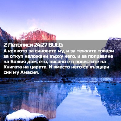 Picture 02 - 2 Летописи 24:27 BULG - А колкото за синовете му, и - Bible Verse Picture