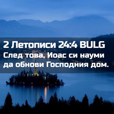 Picture 02 - 2 Летописи 24:4 BULG - След това, Иоас си науми да - Bible Verse Picture