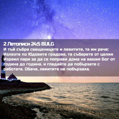 Picture 02 - 2 Летописи 24:5 BULG - И тъй събра свещениците и - Bible Verse Picture