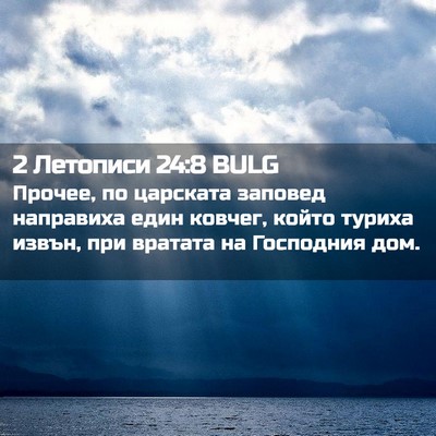 Picture 02 - 2 Летописи 24:8 BULG - Прочее, по царската - Bible Verse Picture