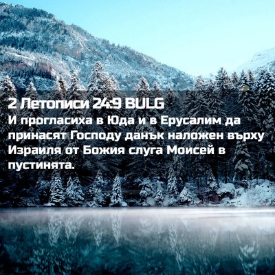 Picture 02 - 2 Летописи 24:9 BULG - И прогласиха в Юда и в - Bible Verse Picture