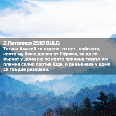 Picture 02 - 2 Летописи 25:10 BULG - Тогава Амасий ги отдели, то - Bible Verse Picture