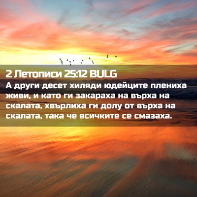 Picture 02 - 2 Летописи 25:12 BULG - А други десет хиляди - Bible Verse Picture