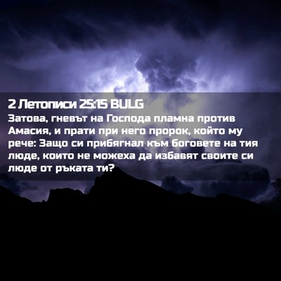 Picture 02 - 2 Летописи 25:15 BULG - Затова, гневът на Господа - Bible Verse Picture