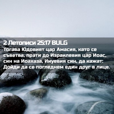 Picture 02 - 2 Летописи 25:17 BULG - Тогава Юдовият цар Амасия, - Bible Verse Picture