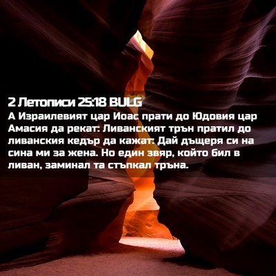 Picture 02 - 2 Летописи 25:18 BULG - А Израилевият цар Иоас - Bible Verse Picture