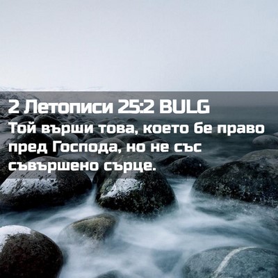 Picture 02 - 2 Летописи 25:2 BULG - Той върши това, което бе - Bible Verse Picture