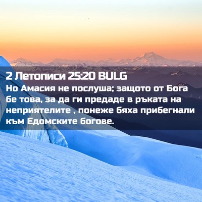 Picture 02 - 2 Летописи 25:20 BULG - Но Амасия не послуша; - Bible Verse Picture