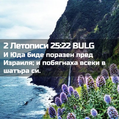 Picture 02 - 2 Летописи 25:22 BULG - И Юда биде поразен пред - Bible Verse Picture