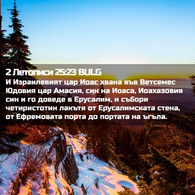 Picture 02 - 2 Летописи 25:23 BULG - И Израилевият цар Иоас - Bible Verse Picture