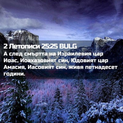 Picture 02 - 2 Летописи 25:25 BULG - А след смъртта на - Bible Verse Picture