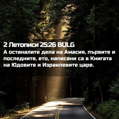 Picture 02 - 2 Летописи 25:26 BULG - А останалите дела на - Bible Verse Picture