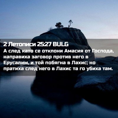 Picture 02 - 2 Летописи 25:27 BULG - А след като се отклони - Bible Verse Picture
